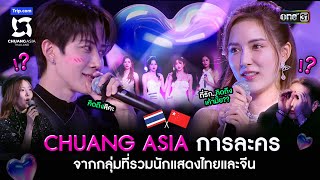 CHUANG ASIA การละคร จากกลุ่มที่รวมนักแสดงไทยและจีน  Highlight CHUANG ASIA EP2  10 กพ 67  one31 [upl. by Sheeb]