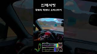 인제스피디움 막코너 오버스티어 gr86 [upl. by Eniotna913]