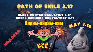 Path of Exile 317Blade Vortex Occultist 317 End [upl. by Aciraa]