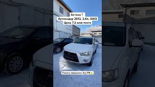 Обзор на Outlander 2012 automobile kazakhstanauto топ carskz auto астана astana астанасити [upl. by Sordnaxela]