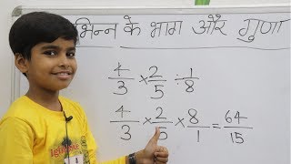 भिन्न के गुणा और भाग  Divide and multiply of fraction  Basic fraction multiplication and division [upl. by Enawyd]