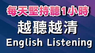 🎧每天堅持聽1小時 英語越聽越清｜沉浸式英語聽力練習 ➜ 3個月英語進步神速｜睡前英文聽力訓練｜English Listening Practice 學英語 英語學習 英文聽力【英式英語】 [upl. by Story]