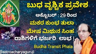 ಬುಧ ವೃಶ್ಚಿಕ ಪ್ರವೇಶ ಮಕರ ಕುಂಭ ತುಲಾ ಮೇಷ ಮಿಥುನ ಸಿಂಹ ರಾಶಿಗಳಿಗೆ ಶುಭಲಾಭ BUDHA Transit Phala October29 [upl. by Quartis]