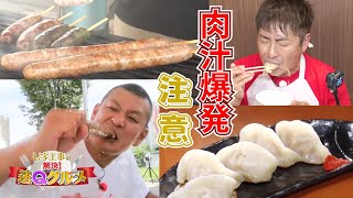 一口目に爆発注意！ 三河の最強〝肉汁グルメ〟飛び散る瞬間を密着撮影【U字工事の解決！迷Qグルメ】３５ [upl. by Fidelas]