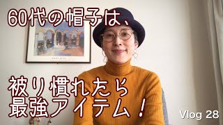 【60代 一人暮らし】冬の帽子、基本3パターンの被り方とコーデ／猫ももうすぐクリスマス [upl. by Odnomra]