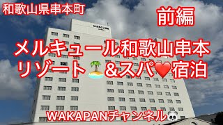 和歌山県串本町 メルキュール和歌山串本リゾート🏝️ampスパ❤️宿泊♪前編。WAKAPANチャンネル🐼 [upl. by Haikan]