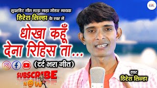 Dhokha Kahu Dena Rihis Ta😔😔 धोखा कहु देना रिहिस त 💔💔  Hiresh sinha CG HD video  sad song [upl. by Eisnyl220]