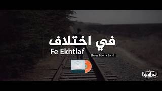 Fe Ekhtlaf Elmes Edena Band  فى اختلاف فريق المس ايدينا [upl. by Ross]