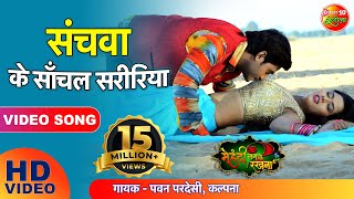 संचवा के साँचल सरीरिया  Sanchawa Ke Sanchal Shaririya  Bhojpuri Romantic Full Song [upl. by Htebazile]