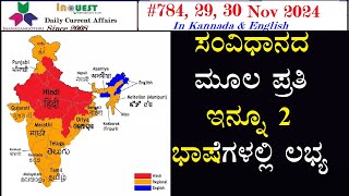 CA7842930 Nov 2024 Current AffairsStateNationalInternationalಕರ್ನಾಟಕ ರಾಜ್ಯ ಸುದ್ದಿಗಳು [upl. by Manson696]