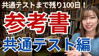 共通テストまで残り100日！共通テスト対策参考書まとめ（2025年度入試版） [upl. by Joan]