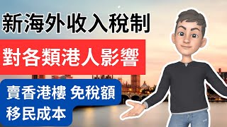 英國海外收入免稅新制度 如何影響你的財務規劃  英國稅務 [upl. by Ikaz]