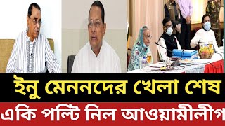 ইনু মেননদের খেলা শেষ  একি পল্টি নিল আওয়ামীলীগ [upl. by Emelin]