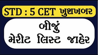 CET બીજું મેરીટ લીસ્ટ  CET બીજો રાઉન્ડ  CET MERIT LIST UPDATE 2024 [upl. by Brunelle923]