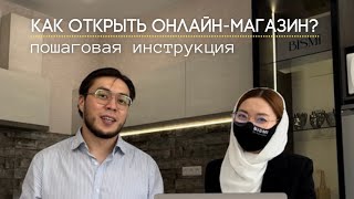 КАК ОТКРЫТЬ ОНЛАЙН МАГАЗИН В 2024 ГОДУ ПОШАГОВО [upl. by Lirret382]