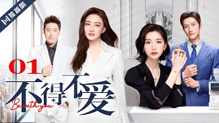 ENG SUB【FULL】EP01 不得不爱  Be with you 主演：潘玮柏、徐璐、毛晓彤、张峻宁 [upl. by Aramahs]