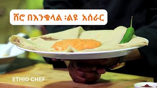 ሽሮ ለየት ባለ አሰራር ከእንቁላል ጋር የሚጣፍጥ ማዕድ cooking ምግብአሰራር ethiopian ሽሮ [upl. by Aneekas928]