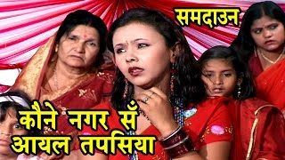 कोने नगर से आयल तपसिया  Sohar Song  Maithili Sohar songs 2017 [upl. by Jac]