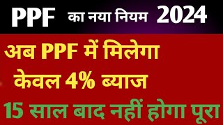 PPF का नया नियम 2024  Public provident  Fund new rules 2024  Minor PPF Acc [upl. by Mcafee790]