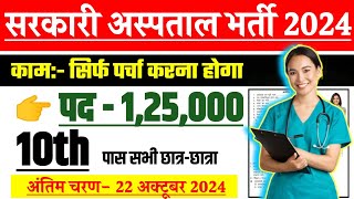 सरकारी हॉस्पिटल भर्ती 2024  Hospital Recruitment 2024  Hospital Job Vacancies  job vacancy 2024 [upl. by Anitselec]