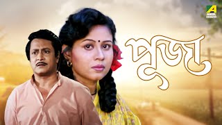 Puja  Bengali Full Movie  Rina Choudhury  Ranjit Mallick  Tota Roy Chowdhury [upl. by Einatsed269]