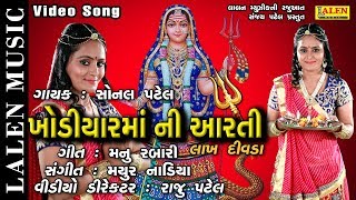 KHODIYAR MAA NI LAKH DIVADA NI AARTI  SONAL PATEL  LALEN MUSIC [upl. by Ahsitan]