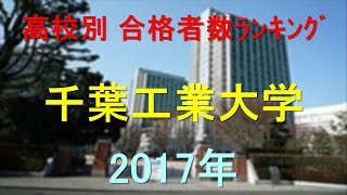 千葉工業大学 高校別合格者数ランキング 2017年【グラフでわかる】 [upl. by Poucher]