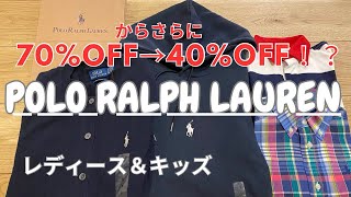 【購入品紹介】70からさらに40OFF！ポロラルフローレン 三井アウトレット poloralphlauren [upl. by Ahsennod]