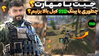 چیت یا مهارت؟  کالاف دیوتی موبایل [upl. by Neehsas927]