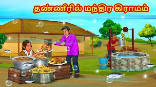 தண்ணீரில் மந்திர கிராமம்  Tamil Moral Stories  Tamil Stories  Tamil Kataikal  Koo Koo TV Tamil [upl. by Waterer]