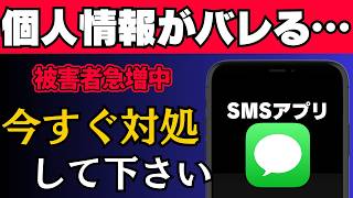 SMSで迷惑被害急増中…安全にスマホを使うためにもぜひご覧ください！ショートメッセージで個人情報が流出 [upl. by Yawnoc]