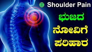 Shoulder Pain Relief Home Remedies Kannada  Shoulder Pain Treatment in Kannada  Bhujada Novu [upl. by Benji]