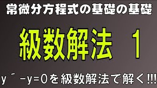 【常微分方程式】級数解法で身に付けてほしい感覚とは？級数解法1【大学数学】 [upl. by Thirzi]