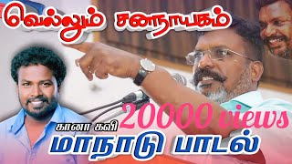 VCK Maanadu song Thirumavalavan song Gana kavi [upl. by Ahsat]