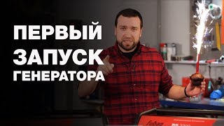 Как запускать бензиновый генератор [upl. by Eatnod]