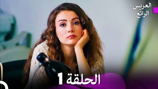 FULL HD Arabic Dubbed العريس الرائع الحلقة 1 [upl. by Nerradal]