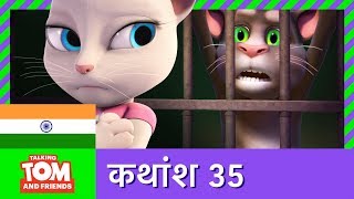 बातूनी टॉम और मित्र  गहेरे दोस्त कथांश 35  Friends Forever Episode 35 [upl. by Eatnuahc]