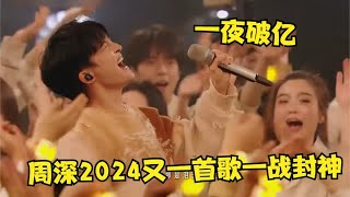 周深实力有多恐怖？2024又一首歌秒杀原唱，原唱：给我留条活路吧 [upl. by Keldon]