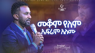 መቆም የለም ዘማሪ ኤፍሬም አለሙ  ድንቅ አምልኮ  Singer Ephrem Alemu worship I Mekom yelem efremalemu new 2024 [upl. by Amsirp]