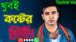 অনেক কষ্টের রিংটোন  shakib khaner koster ringtone  heart touching tone koster ringtone tauhidvai [upl. by Ailb]