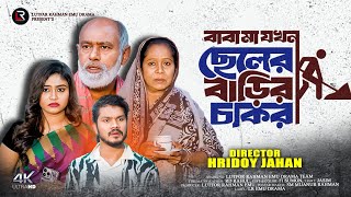 বাবামা যখন নিজ ছেলের বাড়ির চাকর Baba Ma Cheler Barir Chakor  Bangla Natok 2024  Lre Drama [upl. by Ranie914]