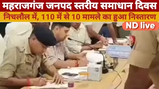 ND Live महराजगंज जनपद स्तरीय समाधान दिवस निचलौल में110 में से 10 मामले का हुआ निस्तारण [upl. by Earehc]