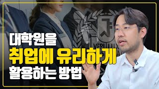 대학원을 취업에 잘 활용하는 방법 l 경력개발센터 SNU 취업캠프 취업컨설팅 등 [upl. by Genni624]