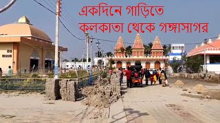 Kolkata to Gangasagar Tour by Car  গঙ্গাসাগর ভ্রমণ  weekend tour from kolkata [upl. by Yelrihs]