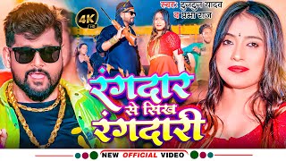 Video  रंगदार से सिख रंगदारी  Tuntun Yadav  Rangdar Se Sikh Rangdari  Prabha Raj  Bhojpuri Song [upl. by Aivatnohs]