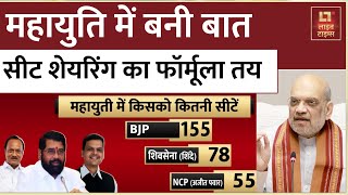 Maharashtra Election Mahayuti में सीट बंटवारे का फॉर्मूला तय किसे मिलेगी कितनी सीटें  Live Times [upl. by Lars505]