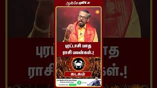 புரட்டாசி மாத பலன்கள் Kadaga Rasi  kadagam [upl. by Tarah747]