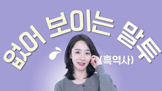 은근 없어 보이는 말투 amp 교정법ㅣ내 말투가 이상한지 확인하는 법 [upl. by Emsoc]