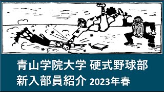 青山学院大学 野球部 2023年春『入部予定』選手紹介 出身高校等 [upl. by Nennahs]