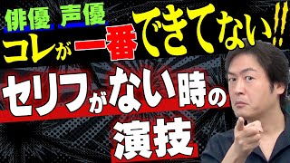 【演技レッスン】演技力UPしたい人はコレを観よ！『セリフがない時、どうするか？』 [upl. by Notelrahc]